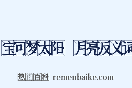 宝可梦太阳·月亮反义词是什么意思的图片